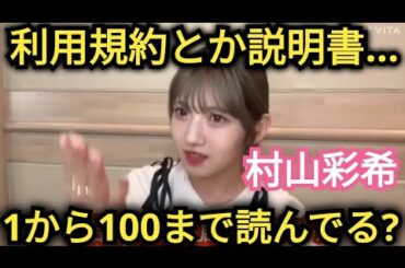 【村山彩希】説明書って読む!?