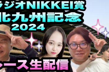 【ラジオNIKKEI賞2024】【北九州記念2024】レース生配信