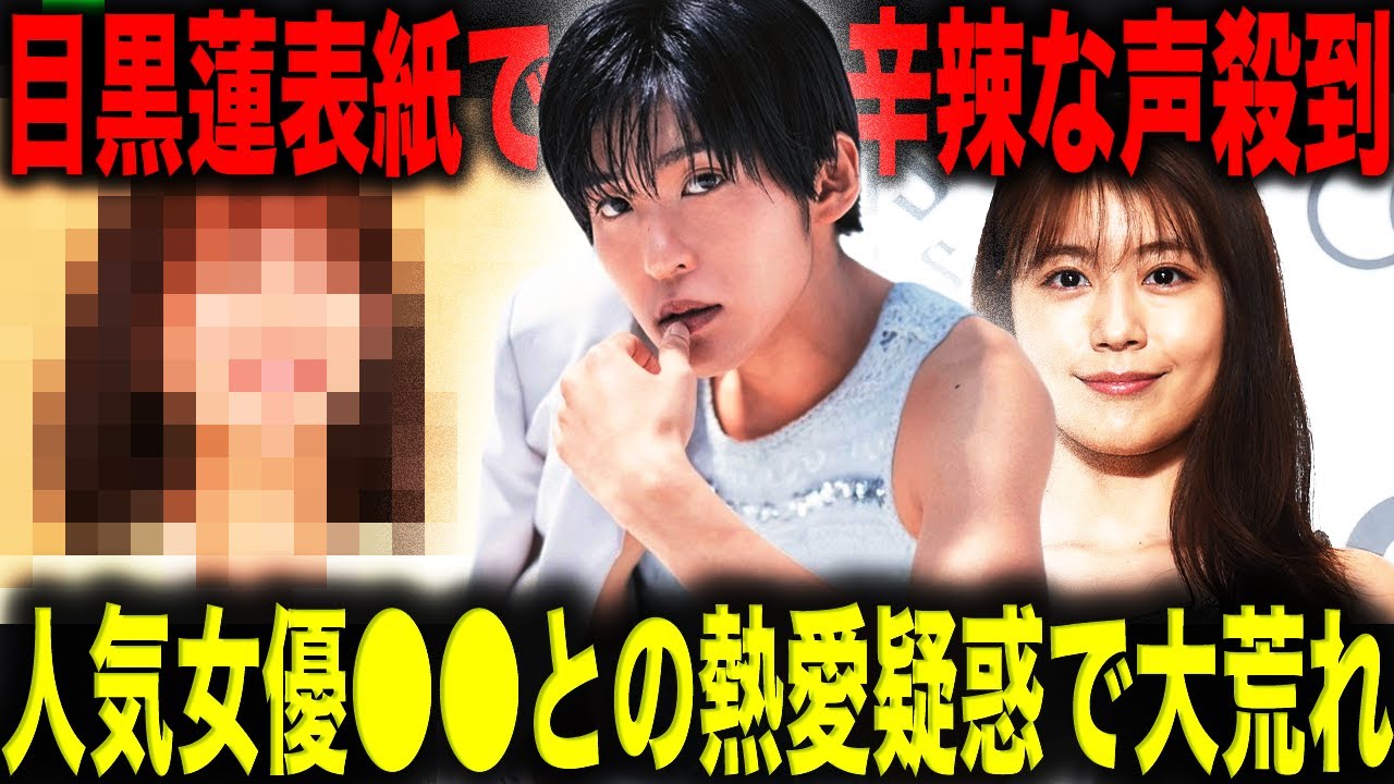 SnowMan目黒蓮 人気女優とバラエティ共演で熱愛疑惑！？ファンから「共演やめて！」との声殺到でインスタ大荒れ！？雑誌表紙を飾るもファンが覚えた違和感とは！？