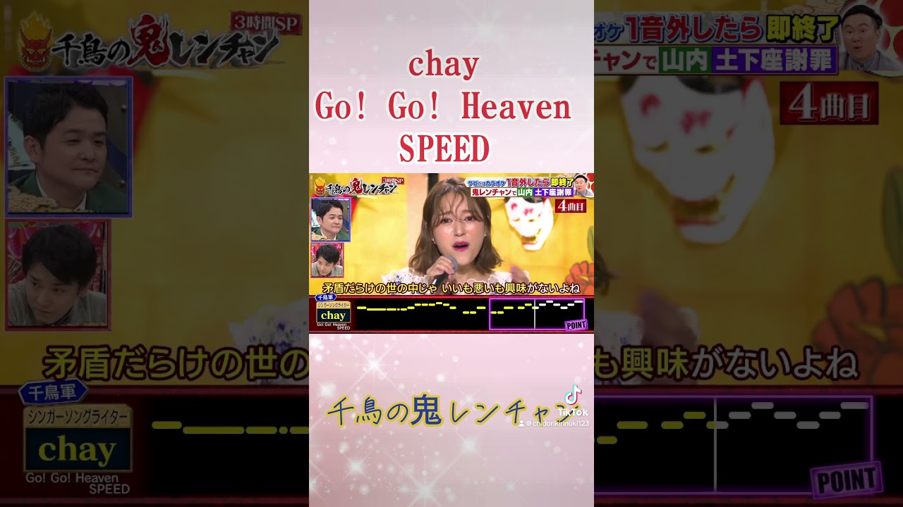 chay Go Go heaven SPEED 鬼レンチャン　千鳥の鬼レンチャン 千鳥　#千鳥の鬼レンチャン #鬼レンチャン #千鳥 #歌うま #chay #gogoheaven #SPEED
