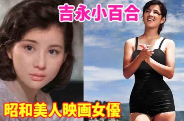 【ゆっくり解説】「昭和美人映画女優」『吉永 小百合（よしなが さゆり）』