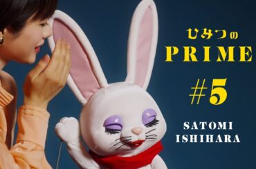 ひみつのPRIME（本編）石原さとみ #5