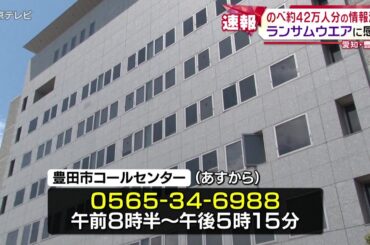 【速報】市民のべ約42万人分の個人情報流出　氏名や所得、ワクチン接種履歴も…　委託先がランサムウェアに感染　愛知・豊田市