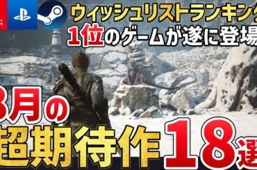【最新作】2024年8月に発売する注目の期待作を18本ご紹介！PS/Switch/Steam