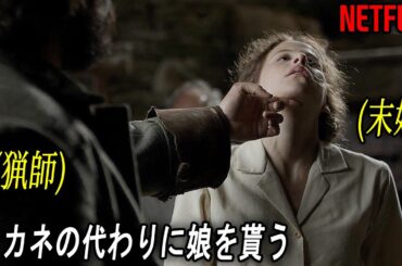 よりによって父の借金を返すために猟師に売られた女｜NETFLIX [映画紹介]