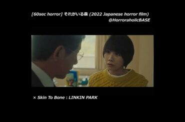[60sec horror] それがいる森 (2022 Japanese horror film) × LINKIN PARK：Skin To Bone