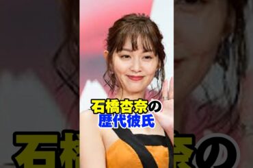 石橋杏奈の歴代彼氏　#石橋杏奈　#松井裕樹 #歴代彼氏