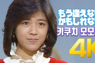 [4K] 키쿠치 모모코(菊池桃子) - もう逢えないかもしれない 1985  4K AI Upscaling