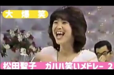 大爆笑 松田聖子 ガハハ笑いメドレー Part 2 大爆笑 松田聖子 ガハハ笑いメドレー Part 2