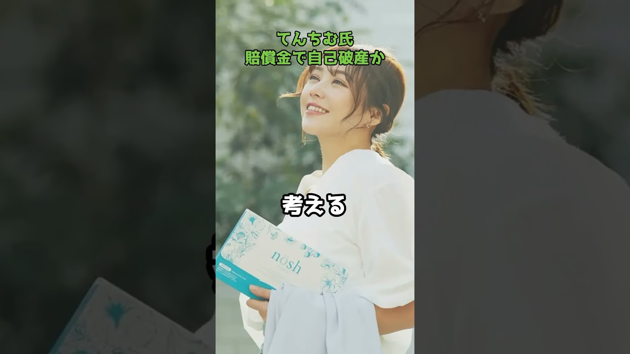 てんちむ、超高額の賠償金で自己破産の可能性 #shorts #てんちむ #自己破産 #賠償金 #価値観 #責任 てんちむ、超高額の賠償金で自己破産の可能性 #shorts #てんちむ #自己破産 #賠償金 #価値観 #責任