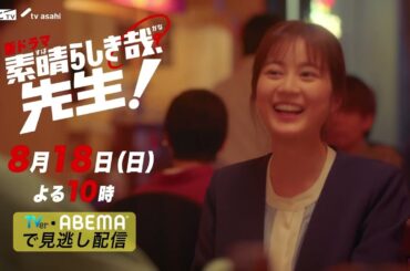 「素晴らしき哉、先生！」本編映像入りPR 初公開!!