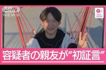【独自】未解決のまま2年…八田與一容疑者の“親友”が証言【サタデーステーション】(2024年6月29日)