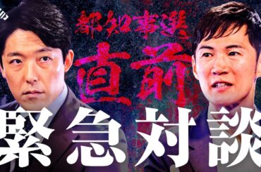 【中田敦彦×石丸伸二】都知事選の裏側を徹底分析。小池百合子氏の言動の真相、蓮舫氏の思惑とは？【Exclusive】