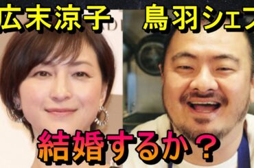 【占い】広末涼子さんと鳥羽シェフが結婚するか占う