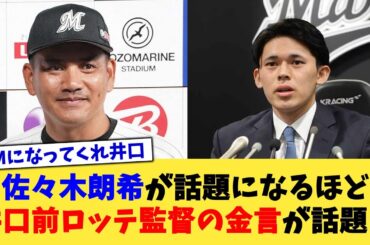 佐々木朗希が話題になるほど、井口資仁前ロッテ監督の金言が話題に【なんJ プロ野球反応集】【2chスレ】【5chスレ】