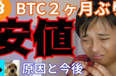 【ビットコイン２ヶ月ぶり安値】仮想通貨全面安の原因と今後、実は買いチャンス？