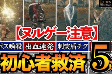 【禁断】絶対勝てる最強ビルド5選！もう負けたくない人のための初心者救済措置【エルデンリング/ELDEN RING】