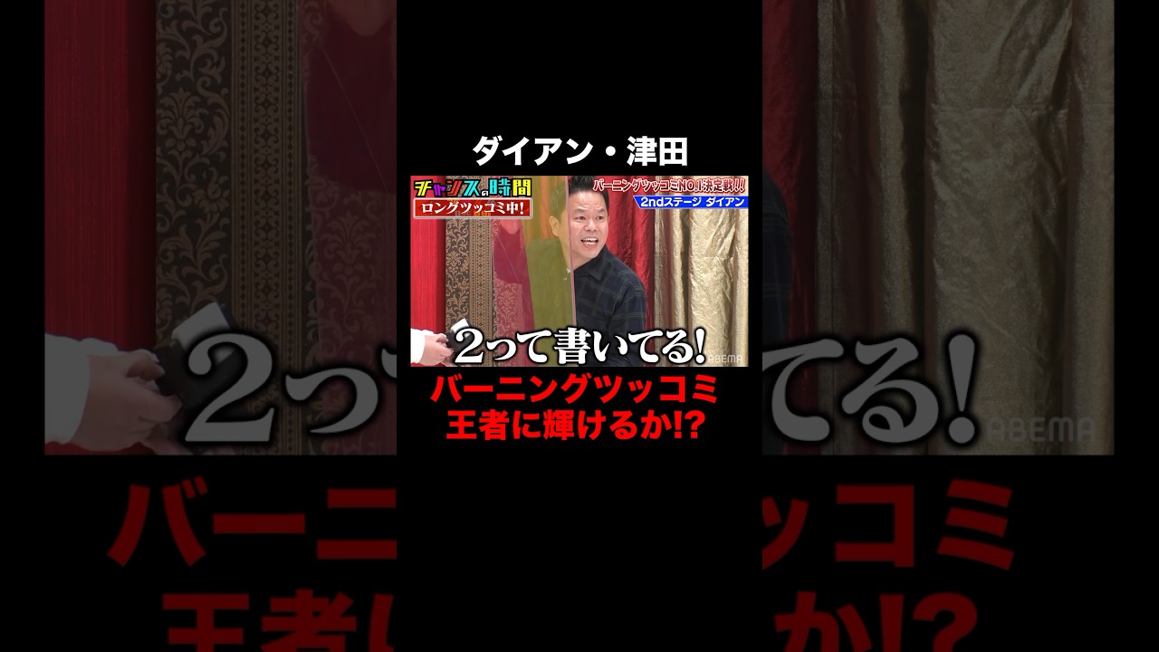 ダイアン津田、どれだけ長尺のツッコミができるのか!? #バーニングツッコミNo.1決定戦 『 #チャンスの時間 』#ABEMA で無料配信中 #千鳥 #ノブ #大悟