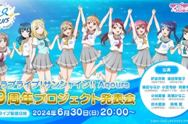 ラブライブ！サンシャイン!! Aqours 9周年プロジェクト発表会
