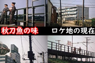 【１９６２年】【小津安二郎監督】【秋刀魚の味】【石川台駅】【東京都大田区東雪谷】【岩下志麻】【銀座】【森永地球儀ネオン】