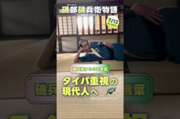 #磯部磯兵衛物語　#杉野遥亮 #磯兵衛からのお言葉　#WOWOW #ドラマ