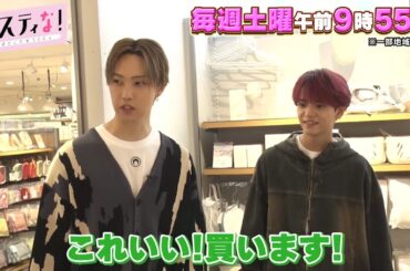 【サスティな！公式】FANTASTICSがスリコでガチショッピング！2024.6.8未公開シーン