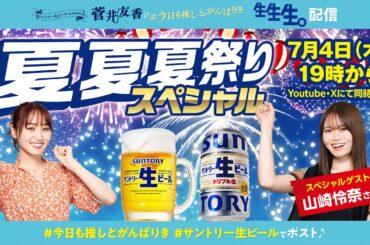 #菅井友香 #山崎怜奈 夏夏夏祭りスペシャル | #今日も推しとがんばりき 生生生配信