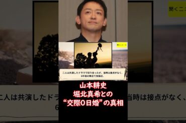 #山本耕史　妻・ #堀北真希 さんとの電撃“交際0日婚”の真相　なれ初め赤#裸々告白 「冗談半分に…」 #ニュース速報