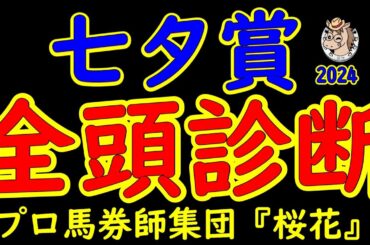七夕賞2024一週前競馬予想全頭診断！人気はキングズパレスか？リフレーミングか？難解なハンデ重賞で今回は福島の上りが掛かる馬場！鈍足の末脚を披露するのは？プロ馬券師集団桜花が検証する！