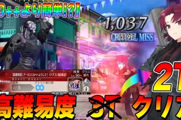 【FGO】高難易度「アーネンエルベへようこそ！」が90++より簡単！｜バゼットで2ターンクリア