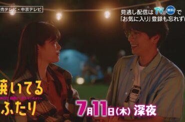 「焼いてるふたり」＃２「初デートは浜松ＢＢＱ！」 30秒 OP主題歌「Step by Step」ver