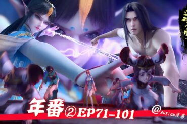 ✨斗破苍穹年番二大合集！战斗不止，热血继续！一起来看热血少年晋级斗宗，炎立中洲！！【斗破苍穹 | Battle Through the Heavens 】