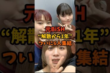 元BiSHが解散から1年ついに6人集結#shorts #BiSH #セントチヒロチッチ #アユニd