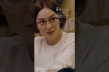 雪乃とは---? #青島くんはいじわる #渡辺翔太 #SnowMan #中村アン #君は僕のもの #テレビ朝日 #Shorts