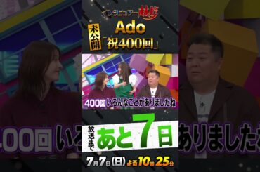 #Ado#林修#大政絢#澤部佑中島健人#松本若菜#小杉竜一#土生瑞穂#木嶋真優#スキャンダル#初耳学#youtube#shorts