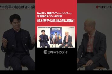 #鈴木亮平 の銃さばきに感動！#Netflix #シティーハンター #冴羽獠 #shorts