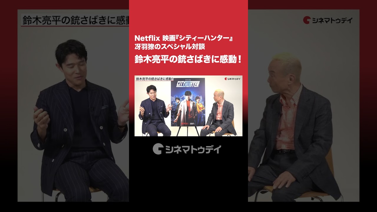#鈴木亮平 の銃さばきに感動!#Netflix #シティーハンター #冴羽獠 #shorts #鈴木亮平 の銃さばきに感動!#Netflix #シティーハンター #冴羽獠 #shorts