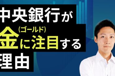 中央銀行が金（ゴールド）に注目する理由（吉田 哲）【楽天証券 トウシル】