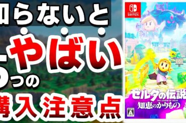 たった3日で1,000万本売り上げたゼルダ最新作は●●なので注意が必要です