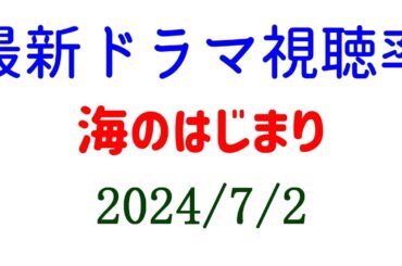 海のはじまり 高視聴率スタート！2024年7月2日付☆ドラマ視聴率速報！