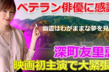 深町友里恵、映画初主演で大緊張！ベテラン俳優に感謝#JP-Stars,#深町友里恵, #映画初主演, #幽霊はわがままな夢を見る,