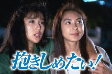 『抱きしめたい!』4話～6話 | Dakishimetai! (1988) Full Ep Nocust #1080p