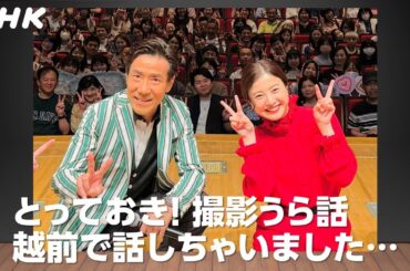 吉高由里子&岸谷五朗 大河ドラマ「光る君へ」撮影の舞台裏は…！【北陸スペシャル】越前スペシャル・トークショー | NHK