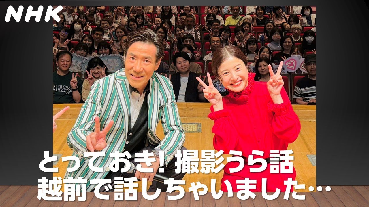 吉高由里子&岸谷五朗 大河ドラマ「光る君へ」撮影の舞台裏は…!【北陸スペシャル】越前スペシャル・トークショー | NHK 吉高由里子&岸谷五朗 大河ドラマ「光る君へ」撮影の舞台裏は…!【北陸スペシャル】越前スペシャル・トークショー | NHK