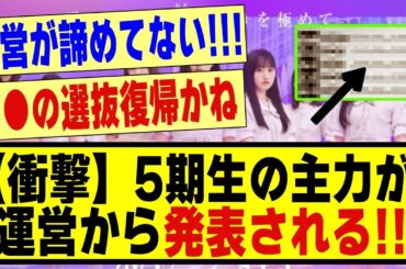 【衝撃】5期生の主力が運営から発表される！！！！#乃木坂配信中 #乃木坂 #乃木オタ反応集 #乃木坂スター誕生 #超乃木坂スター誕生 #乃木坂46 #乃木坂工事中
