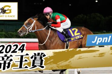 2024年 帝王賞JpnI｜第47回｜NAR公式