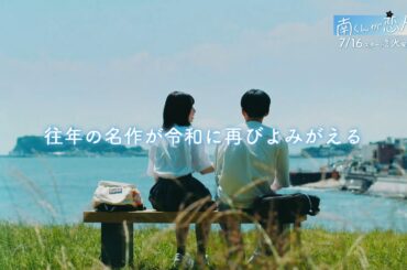 『南くんが恋人!?』主題歌入り15秒PR / ゆず『伏線回収』