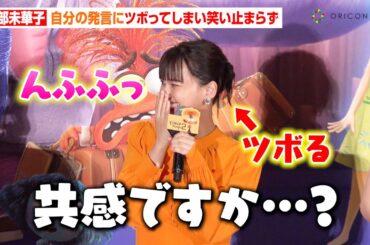 多部未華子、自分の発言にツボってしまいニヤケが止まらず　大竹しのぶ、マヂラブ村上ら豪華共演陣の流ちょうなトークに爆笑　映画『インサイド・ヘッド2』吹替版完成披露舞台挨拶