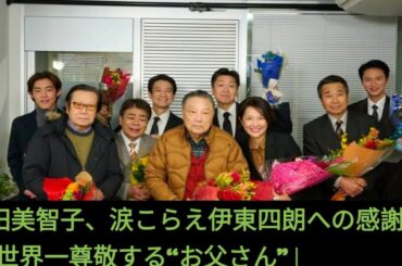 羽田美智子、涙こらえ伊東四朗への感謝語る「世界一尊敬する“お父さん”」 Ab news