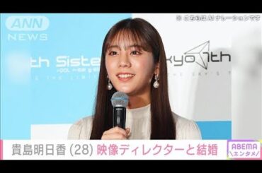 貴島明日香 映像ディレクターの男性と結婚「公私共々より一層精進して参ります」(2024年7月5日)